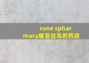 rune spharmacy提亚拉岛的药店